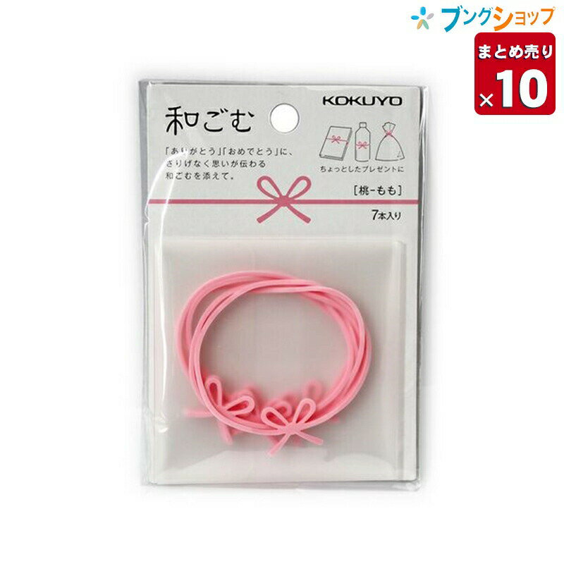 【10個まとめ売り】 コクヨ 和ゴム 7本入 桃 水引の蝶結び ケース付き コム-W1P 輪ゴム【送料無料】ちょっとしたギフトに添えて…