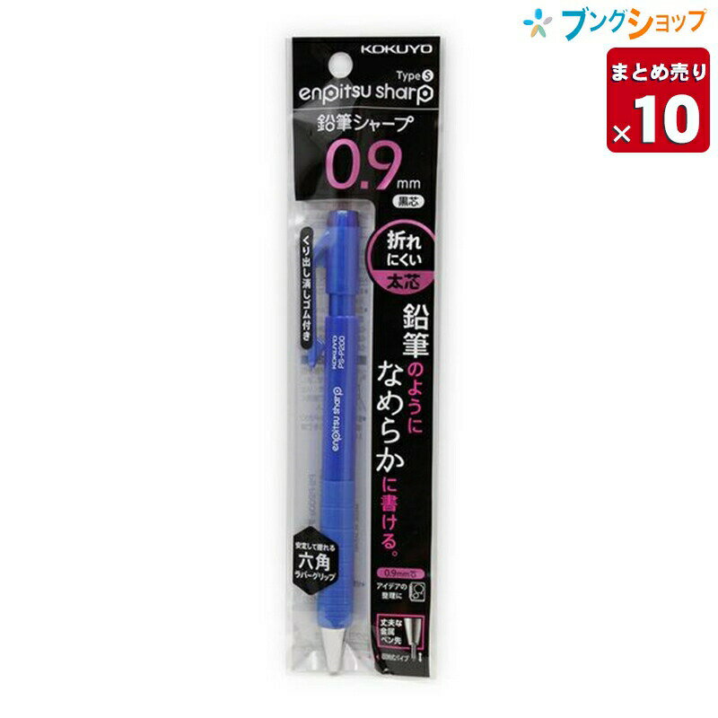 【10本まとめ売り】 コクヨ シャープペン 鉛筆のようななめらかな書き心地 鉛筆シャープTypeS 0.9mm 青 PS-P200B-1P 鉛筆感覚 太く濃い字 ポリマー芯 書き心地アップ 折れにくい替芯 業務用 【送料無料】