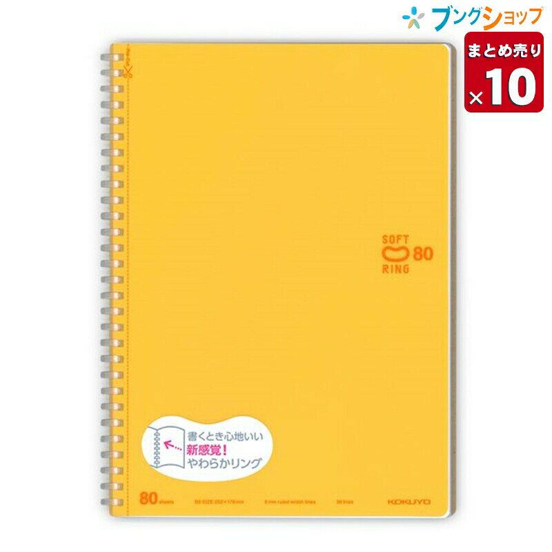 楽天ブングショップ【10冊まとめ売り】 コクヨ ソフトリングノート B5ソフトリングノート ドット B罫80枚 オレンジ 新感覚やわらかリング 平らに開く 折り返せる かさばり感が無い 美しく書く ス-SV308BT-YR 紙製品 帳面 筆記帳 業務パック 【送料無料】