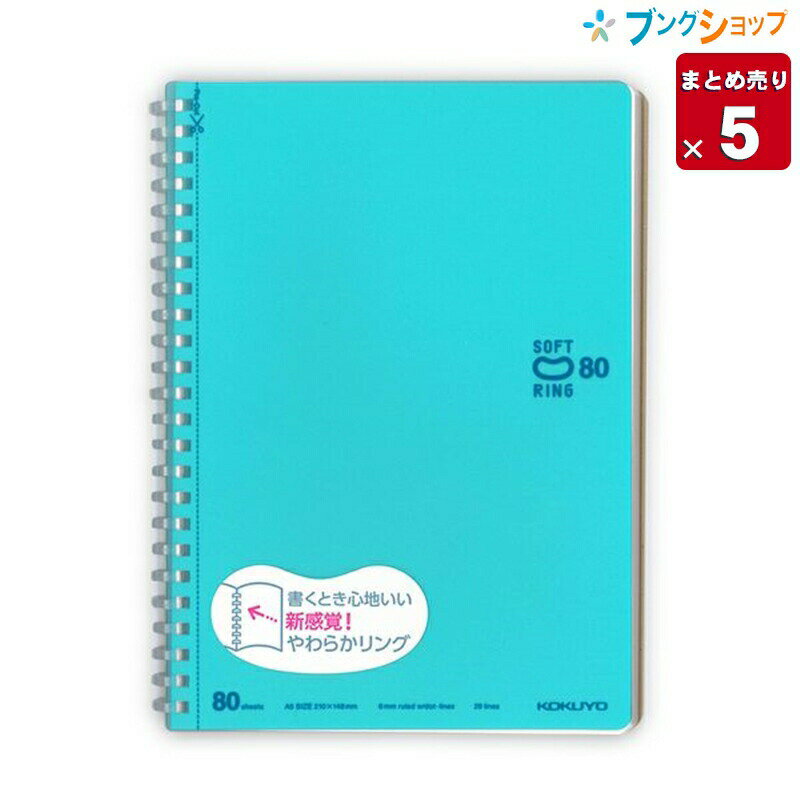 楽天ブングショップ【5冊まとめ売り】 コクヨ ソフトリングノート ソフトリングノート ドット B罫80枚 A5 ライトブルー 新感覚やわらかリング 平らに開く 折り返せる かさばり感が無い 美しく書く ス-SV338BT-LB 帳面 筆記帳 業務用 【送料無料 一部地域を除く】