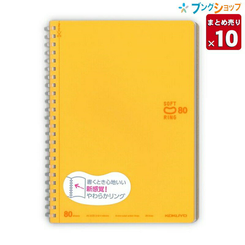 楽天ブングショップ【10冊まとめ売り】 コクヨ ソフトリングノート ソフトリングノート ドット B罫80枚 A5 オレンジ 新感覚やわらかリング 平らに開く 折り返せる かさばり感が無い 美しく書く ス-SV338BT-YR 紙製品 帳面 筆記帳 業務パック 【送料無料】