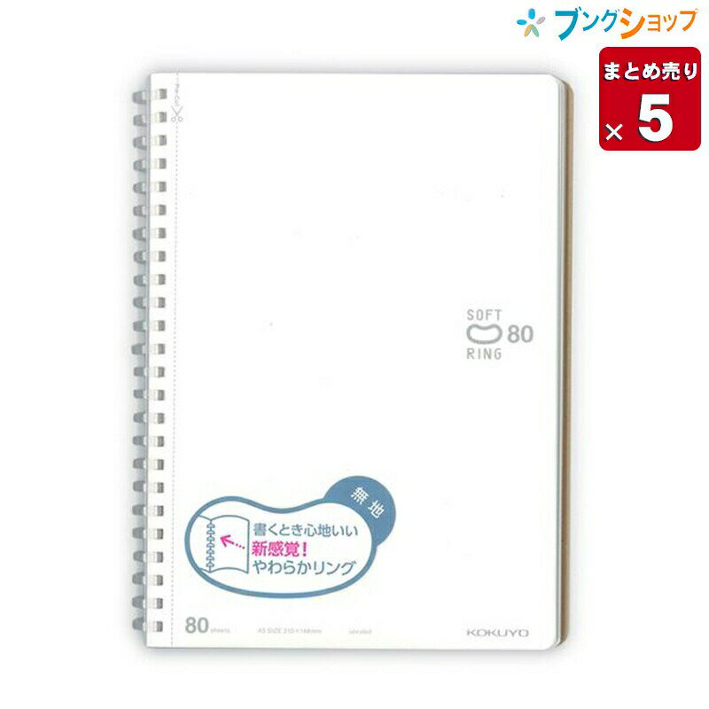 楽天ブングショップ【5冊まとめ売り】 コクヨ ソフトリングノート A5ソフトリングノート 無地80枚 ホワイト 新感覚やわらかリング 平らに開く 折り返せる かさばり感が無い 美しく書く ス-SV338W-W 帳面 筆記帳 業務用 【送料無料 一部地域を除く】