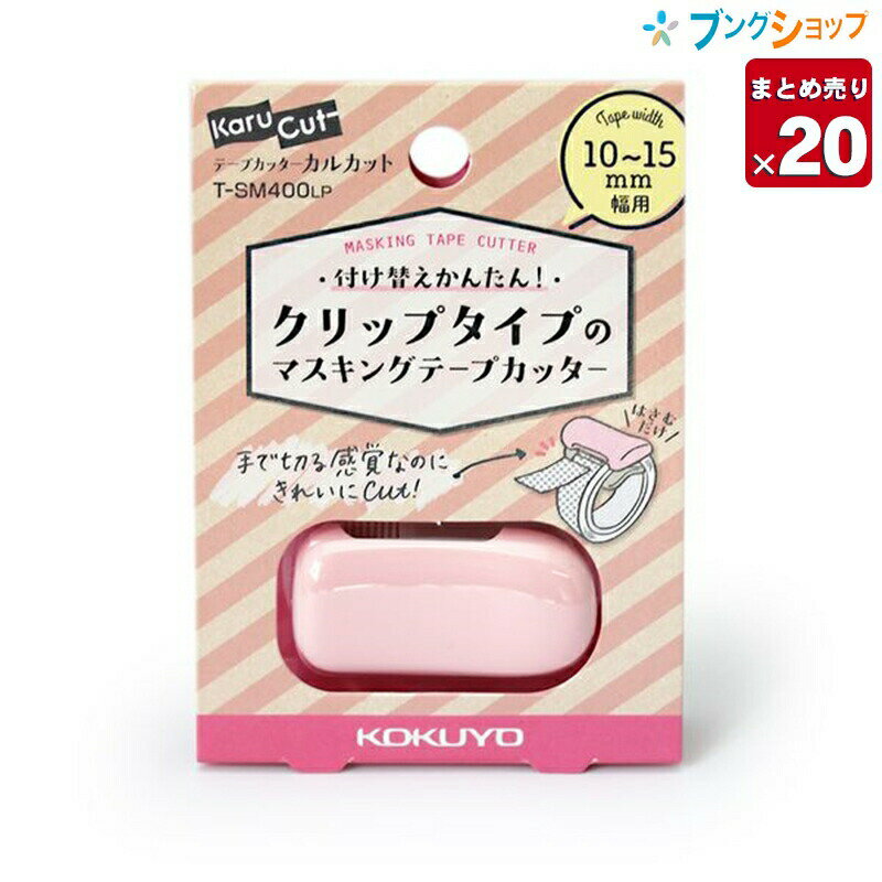 【20個まとめ売り】コクヨ マスキングテープカッター カルカットハンディ ライトピンク 幅10～15mm用 T-SM400LP 付け替えかんたんクリップタイプまっすぐキレイケガしにくい軽い力でテープを切る 事務用品 業務用 【送料無料】