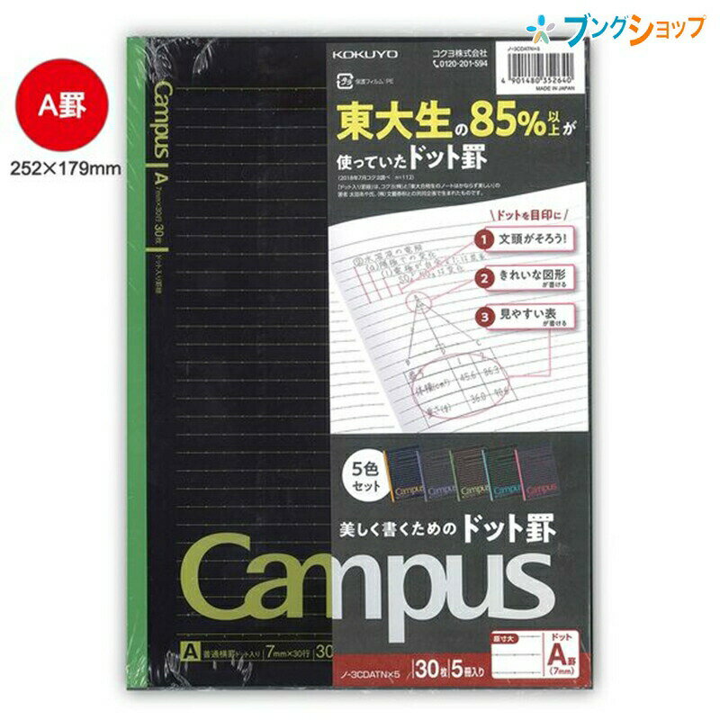 コクヨ キャンパスノート 5冊 B5 ドット入り罫線 A罫 