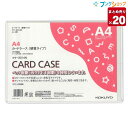 【20個まとめ売り】 コクヨ カードケース カードケース 硬質タイプ A4 書類傷めずしっかりガード 非転写タイプ クケ-3014N ファイル 収容 集約 回覧 保管 業務パック 【送料無料 一部地域を除く】