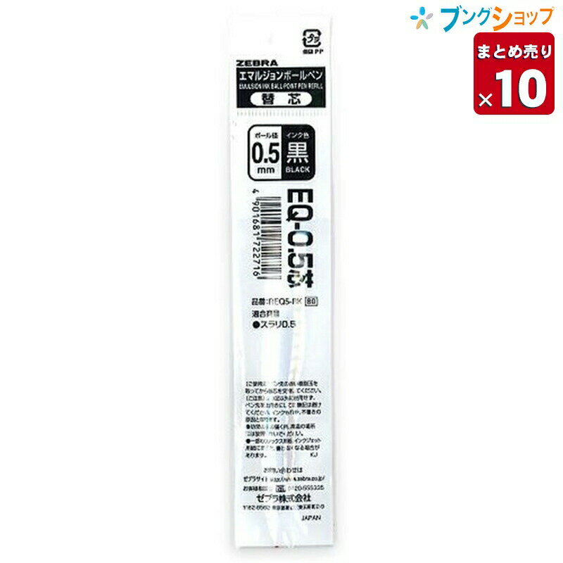 【10本まとめ売り】 ゼブラ エマルジョンボールペン替芯 EQ05黒スラリ0.5替芯 油性と水性 濃くなめらか スラスラ書ける ストレスなく書ける REQ5-BK 業務パック 【送料無料】