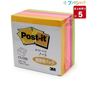 5/25エントリーで最大100%Ptバック!3M【5個まとめ売り】3M ポストイット ノート 超徳用パック 蛍光付箋紙 90枚×5色 75mm×75mm メモ 伝言 しおり 箇条書き 掲示 回覧 オフィス用品 CN-33SE スリーエム【送料無料 一部地域を除く】スリーエム