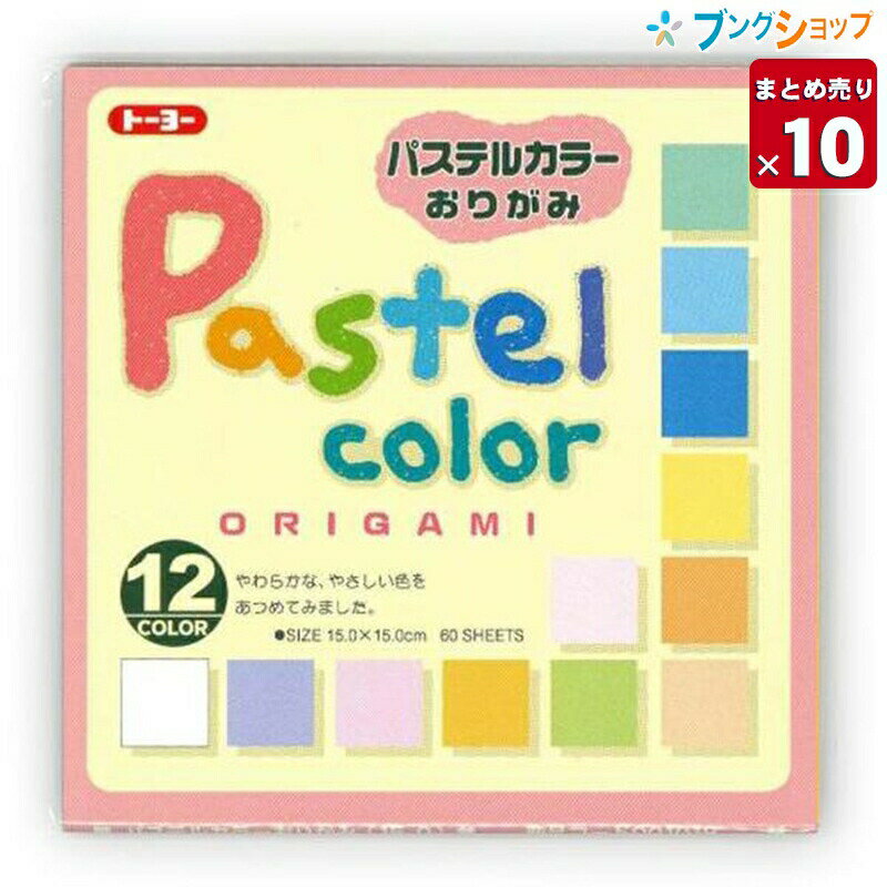 【10個まとめ売り】 トーヨー 折り紙 パステルカラー折紙 001018 おりがみ 折紙 業務用 【送料無料】