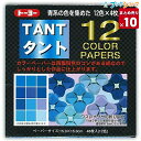 【10個まとめ売り】 トーヨー 折り紙 タント12カラーペーパー15.0 あお 68002 おりがみ 折紙 業務パック 【送料無料】