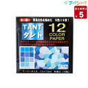 【5個まとめ売り】 トーヨー 折り紙 タント12カラーペーパー7.5mm 青 68202 おりがみ 折紙 業務用 【送料無料】