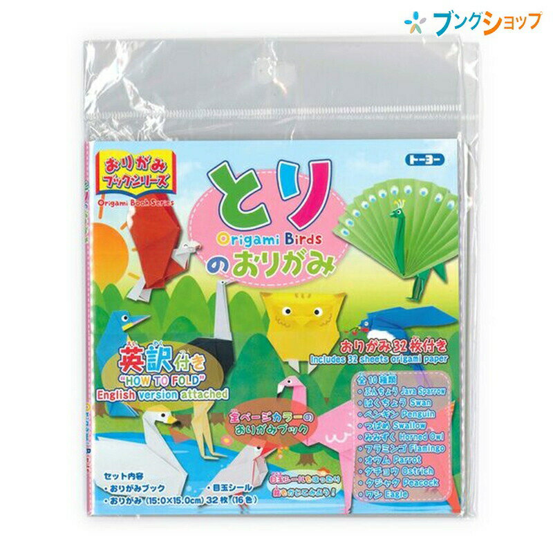 トーヨー おりがみブックシリーズ とりのおりがみ 15×15cm おりがみ32枚付き・英訳付き 130007 おりがみ 折り紙 工作 トーヨー