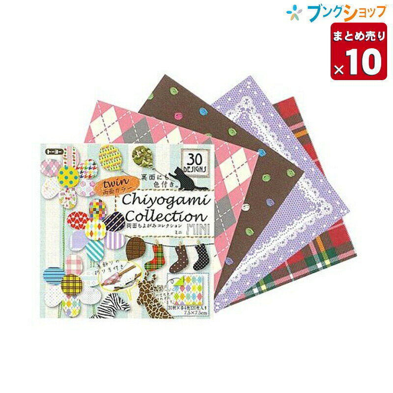 【10個まとめ売り】 トーヨー 両面ちよがみコレクション ミニ 7.5×7.5cm 018511 30柄 各4枚入り 合計120枚×10セット おりがみ 折紙 ...