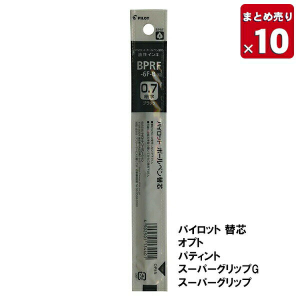 【10本まとめ売り】 パイロット ボールペン替芯 0.7mm 細字 黒 BPRF-6F-B 油性ボール カエシン 替え芯 油性インキ レフィル 【送料無料】