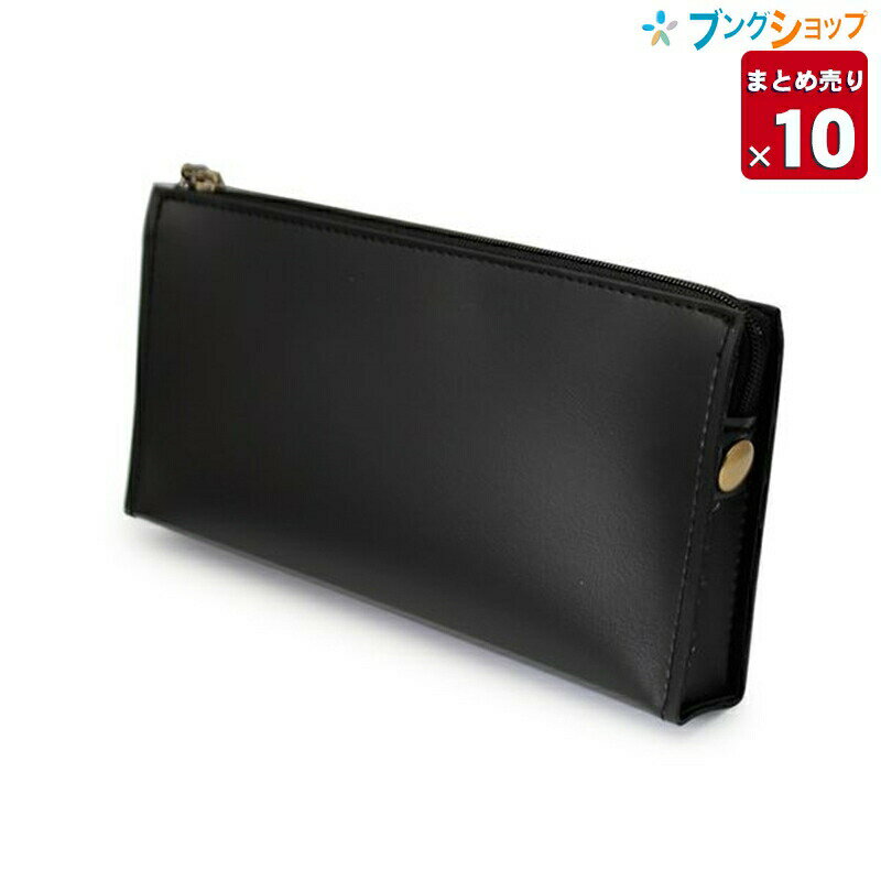 【10本まとめ売り】 パイロット ペンケース ソフトサイドチャック 54ブラック PCS54-75-B たっぷり収納 大サイズ 高級感ある合成皮革 ビジネス 就職活動 無地 シンプル【送料無料】