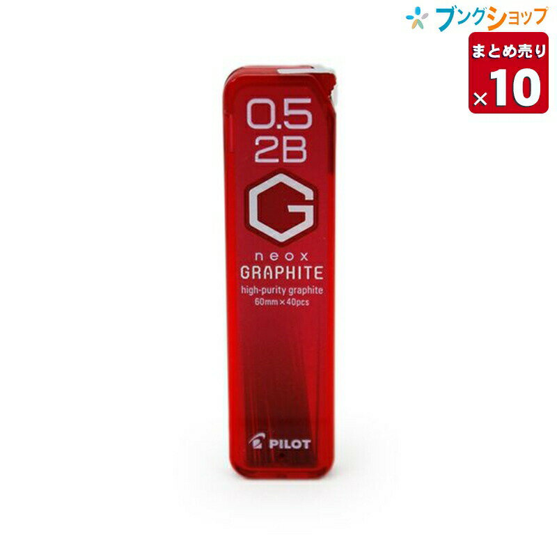 【10本まとめ売り】 パイロット シャープペン替芯 ネオックスグラファイト替芯0.5 2B HRF5G-20-2B 替え芯 カエシン シャープ替芯 なめらかに書ける 強度がアップ クリアな筆跡 黒鉛結晶 高い潤滑性 業務パック 【送料無料】