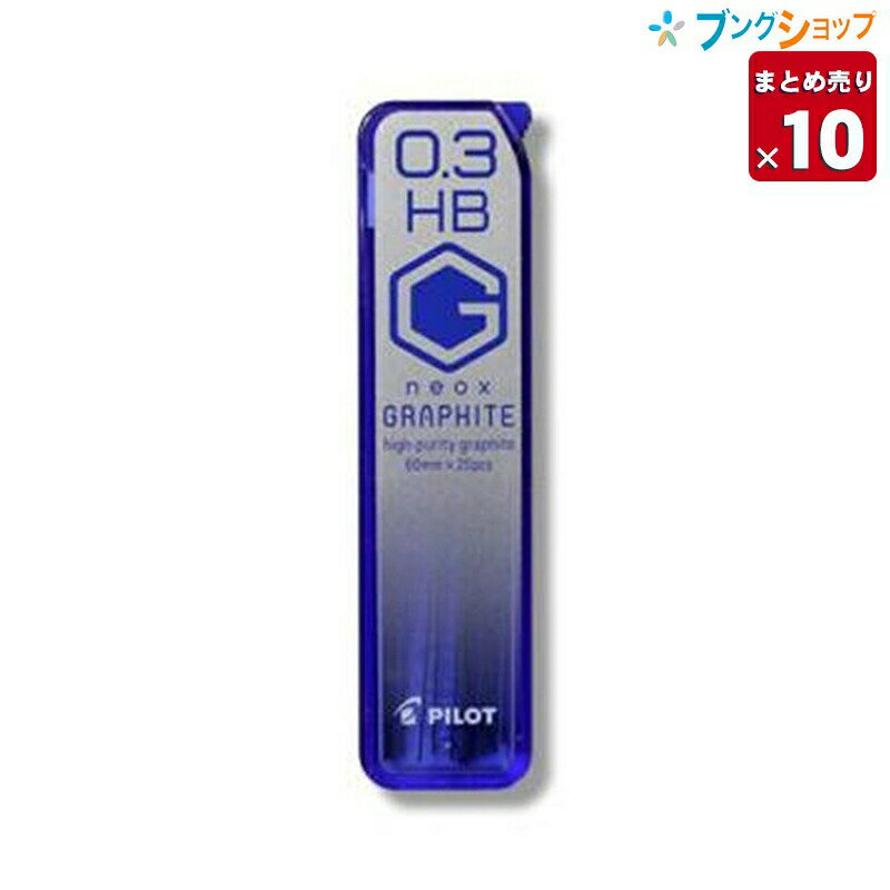 【10本まとめ売り】 パイロット シャープペン替芯 ネオックスグラファイト0.3mm HB HRF3G-20-HB 替え芯 カエシン シャープ替芯 なめらかに書ける 強度がアップ クリアな筆跡 黒鉛結晶 高い潤滑…