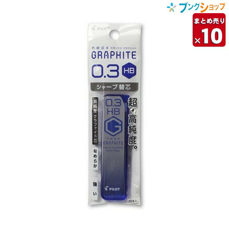 【10本まとめ売り】 パイロット シャープペン替芯 ネオックスグラファイト替芯0.3 HB P-HRF3G20-HB 替え芯 カエシン シャープ替芯 なめらかに書ける 強度がアップ クリアな筆跡 黒鉛結晶 高い潤滑性 業務パック 【送料無料】