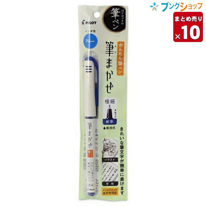 楽天ブングショップ【10本まとめ売り】 パイロット 筆ペン フデペン 毛筆タッチ 筆まかせEF ブルー PSVFM20EF-L 新感覚筆ペン 水性染料インク 直液式 8色展開 美しい文字 気軽に筆文字 超硬筆チップ 初心者 書写 美文字ツール カラーペン感覚 サインペン感覚 【送料無料】