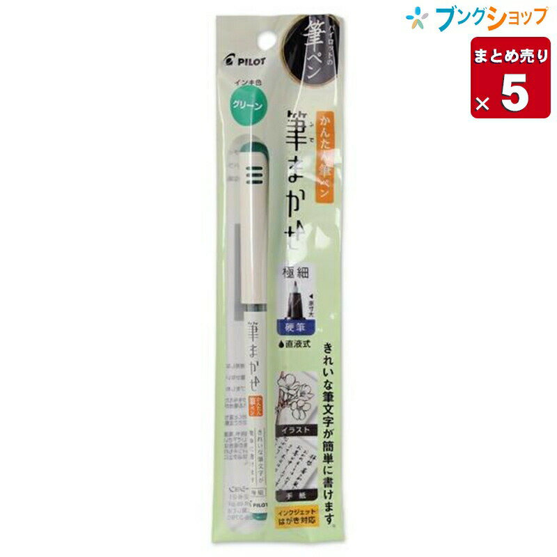 筆ペン 筆まかせEF グリーン PSVFM20EF-Gサイズ 軸径10mm×全長140mm インク 水性染料インキ　グリーン 特徴 【5本まとめ売り】筆文字がにがてな方でもサインペン感覚で書きやすい筆ペンです。 ほどよい硬さのペン先で、トメ、ハネ、ハライが簡単にできます。 直液式なので最後までかすれずなめらか。メーカー希望小売価格はメーカーカタログに基づいて掲載しています。