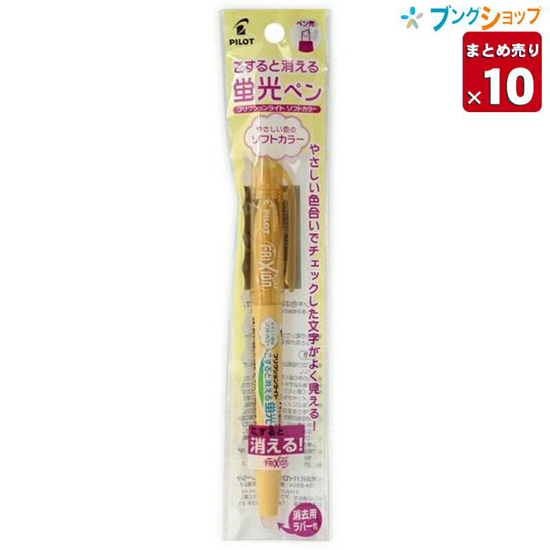 消える蛍光ペンフリクションライト ソフトオレンジ SFL10SL-SO【10本まとめ売り】サイズ 本体 軸径13mm×全長139mm 筆記幅 3.3mm 特徴 【10本まとめ売り】目立ちすぎずマーキングした文字が読みやすい淡い色の蛍光ペン 筆跡が乾いてから軸後部のラバーでこすると色が消えるフリクションタイプ。 こすって60℃ぐらいになるとインクが消え-10℃でもとに戻ります。