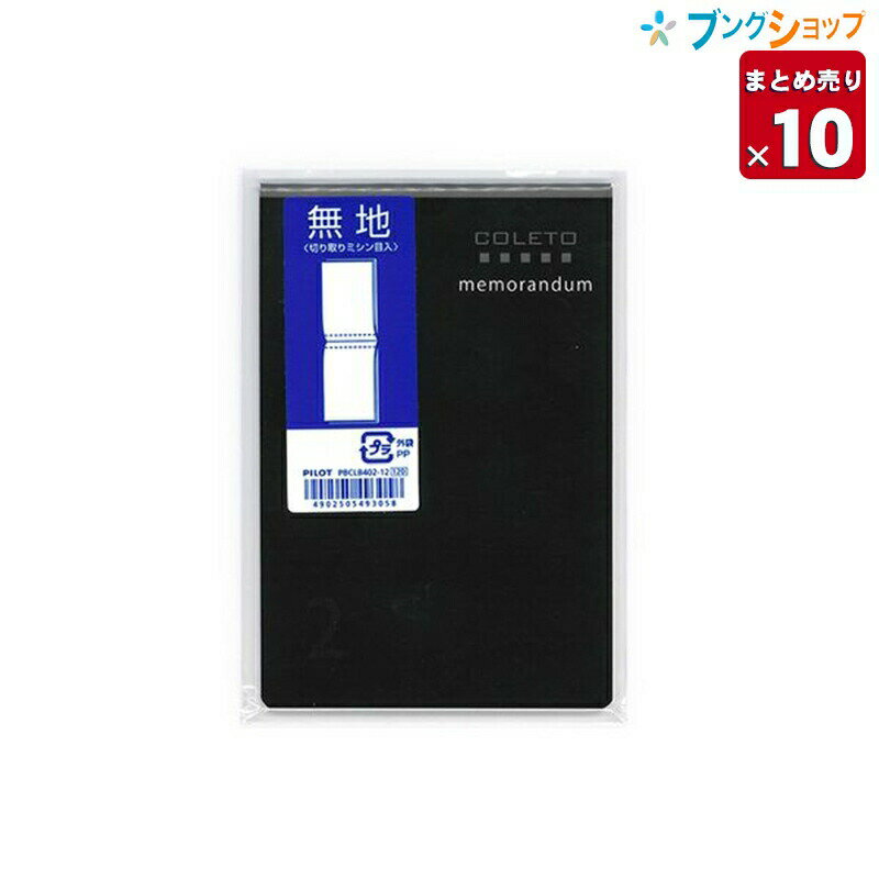 【10冊まとめ売り】 パイロット 手帳・リフィール 自分だけの手帳が作れる ミニコレトリーフ 無地 PBCLB402-12 自分好みの自由に組み合わせ 自分だけの好きなカバー 好きなリーフ 豊富な種類のカバー 柔らかい質感 携帯に便利 簡易手帳商品 【送料無料】