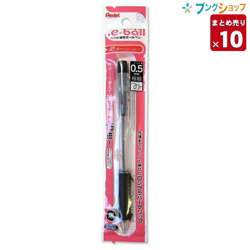 【10個まとめ売り】 ぺんてる 油性ボールペン ドットイーボールペン極細 0.5黒 XBK125A サラサラ書ける なめらかで書きやすい 筆記量約1.5倍 ロングラバーグリップ インキ量UPのロング芯 エコマーク認定商品 業務パック