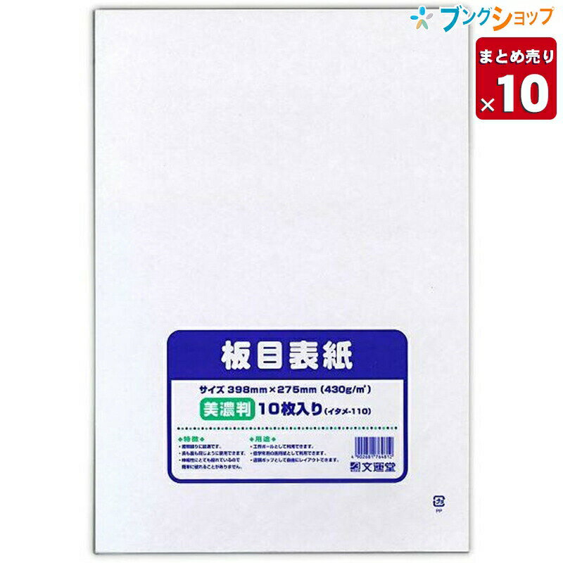 【10個まとめ売り】 文運堂 画用紙 板目表紙美濃判10枚パック 430g/m2 257mmx398mm イタメ-110 工作用紙 書類を綴じる 厚紙 表紙用 少し大きいB4サイズ 書類綴り 低学年用画用紙 店頭ポップ 自由にレイアウト 業務用 【送料無料 一部地域を除く】