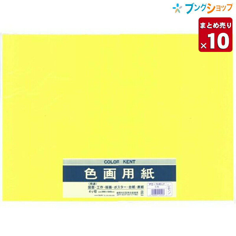 【10セットまとめ売り】 マルアイ 色画用紙 四ッ切 (390mm×540mm) 5枚入り いろがようし 工作 レモン P..