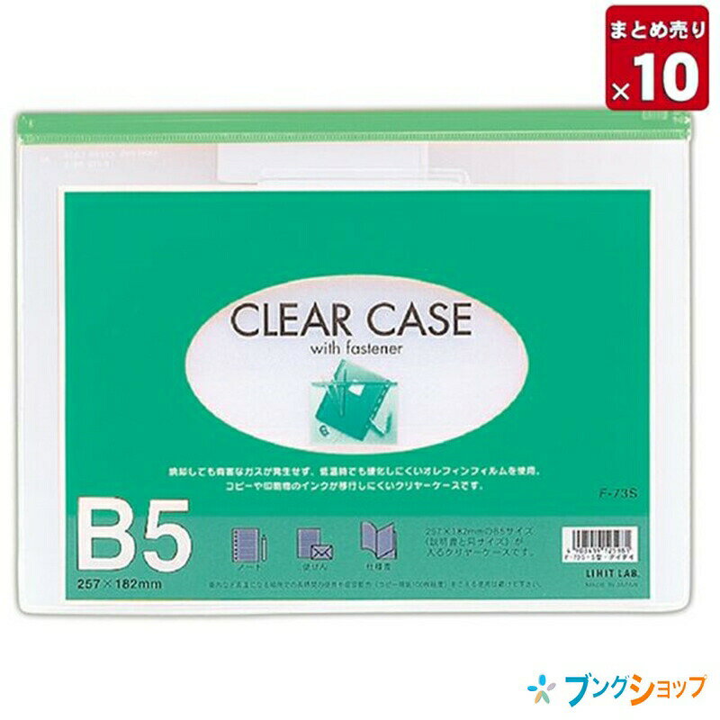 【10個まとめ売り】 リヒト クリアケース ファスナーケース 横型 B5S F73S ミドリ リヒトラブ LIHITLAB 書類 保管 収納 分類 保存 整理 ファスナーポケット付 耐久性 中身が見える窓加工 カバンの中でもかさ張らない 【送料無料 一部地域を除く】