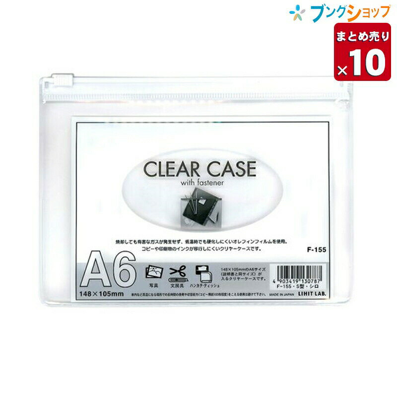 楽天ブングショップ【10個まとめ売り】 リヒト クリアケース A6S F-155白 カード 通帳 保険証から書類まで スライドファスナー 中身が確認できる透明ケース 【送料無料 一部地域を除く】