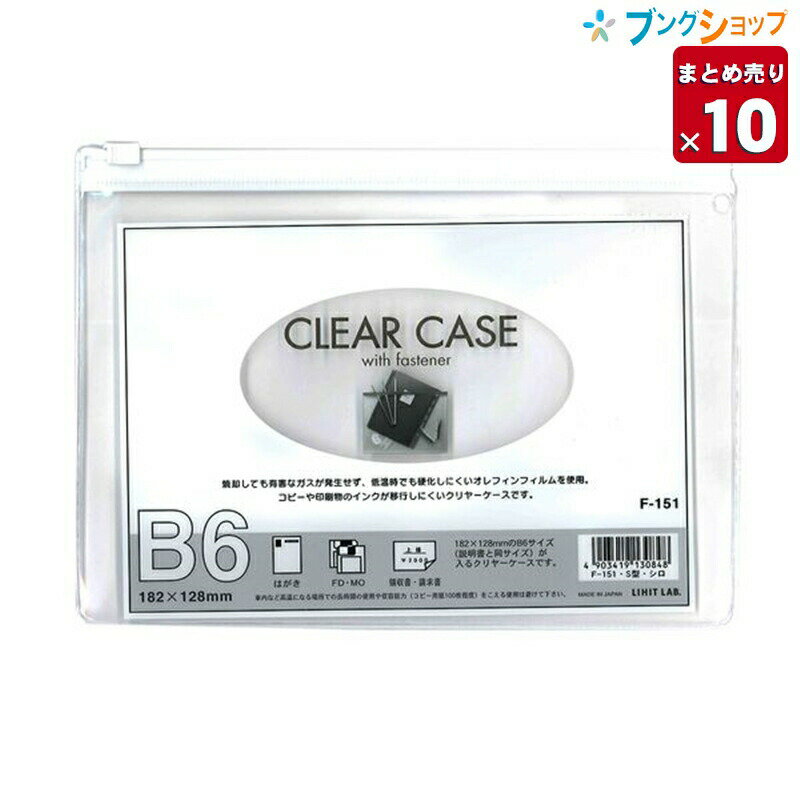 楽天ブングショップ【10個まとめ売り】 リヒト クリアケース クリアケースB6S F-151白 リヒトラブ 保管 収容 収納 分類 保存 整理 インナーケース 会社 学校 連絡袋 大切なカード 通帳 保険証 スライドファスナー 中身が確認できる透明ケース 【送料無料 一部地域を除く】