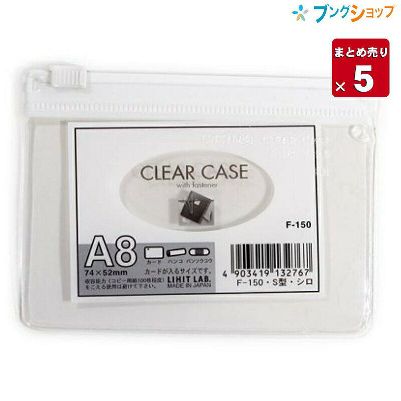 【5個まとめ売り】 リヒト クリアケース クリアケースA8S