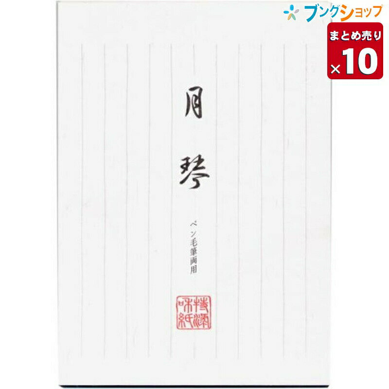 【スーパーSALE価格】【10冊まとめ売り】 エヌビー社 和紙便箋 月琴 55510 NB社 レター 便り 書簡箋 手紙 封書 書状 お礼状 ビンセン 用箋 罫...