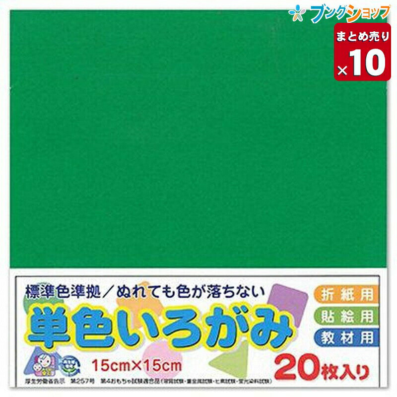  エヒメ紙工 単色おりがみ 折り紙 いろがみ 色紙20枚 150x150mm 緑 みどり NO.9 業務パック 