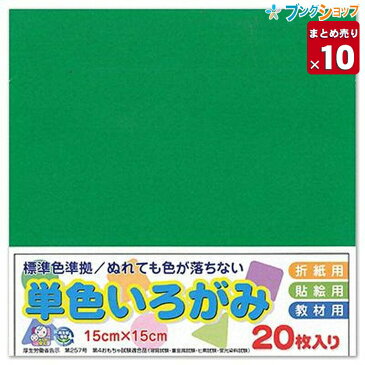 【10冊まとめ売り】 エヒメ紙工 折り紙 単色いろがみ15cm20枚みどり 業務パック 【送料無料】