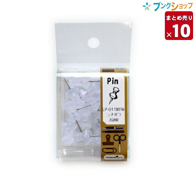 東京画鋲製作所 【10個まとめ売り】 画鋲・PIN つまみやすい!! LPニューアートピン フロストW 15本入り LP-011カヒFW 業務パック 【送料無料 一部地域を除く】