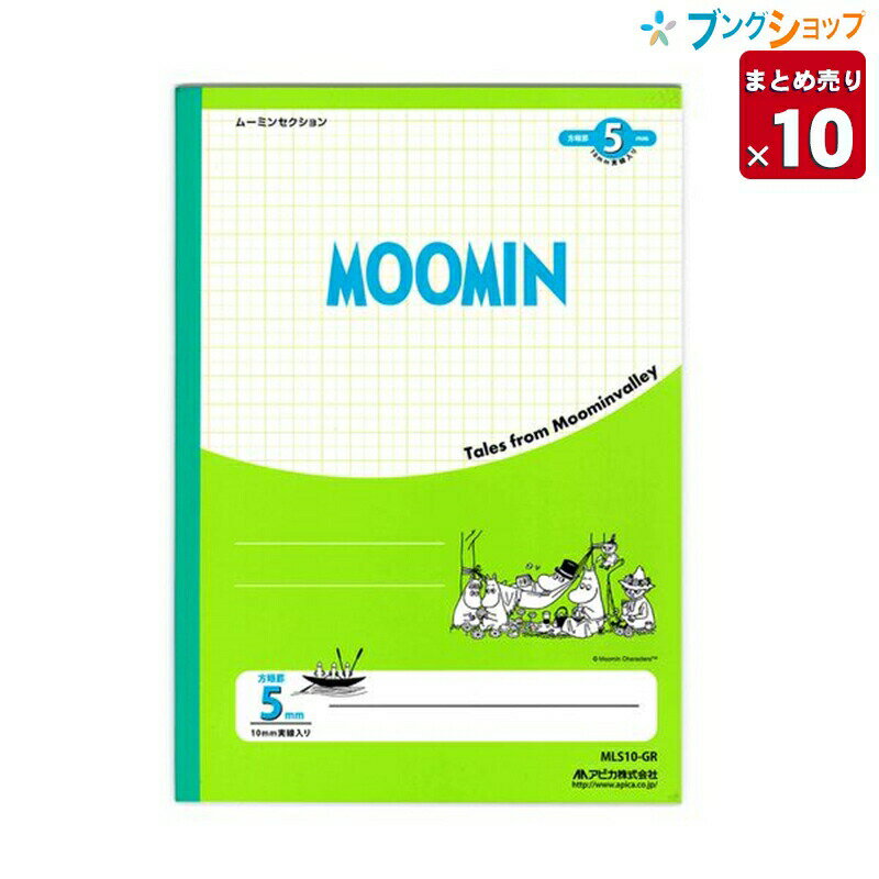 【10冊まとめ売り】 アピカ 方眼罫ノート ムーミンセクション セミB5 5mm方眼罫 10mm実線入りノート グリーン MLS10-GR 業務パック 【送料無料 一部地域を除く】のサムネイル