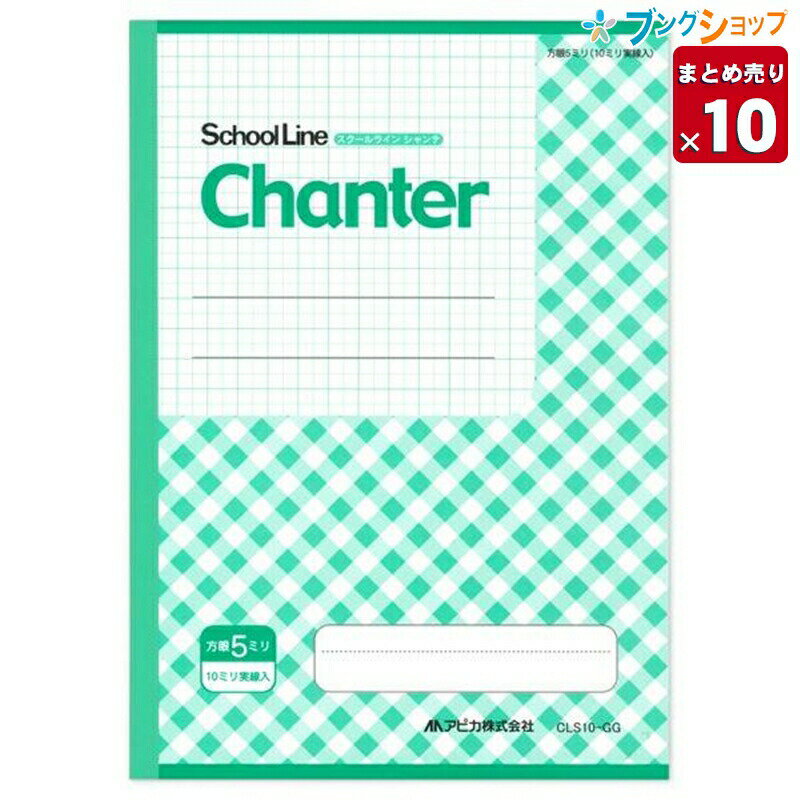【10冊まとめ売り】 アピカ 方眼罫ノート スクールラインシャンテ グラスグリーン CLS10-GG B5 業務パック 【送料無料 一部地域を除く】のサムネイル