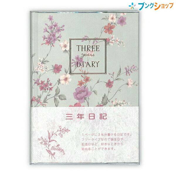 日本ノート A5サイズ 日記帳 3年自由日記 横書き 1年7行 3年分 日付表示なし しおりひも付き 192枚 本綴じ 透明カバー D309 劣化しにくい中性紙のダイアリーノート APICA アピカ