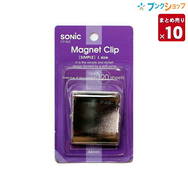 【10セットまとめ売り】 ソニック マグネット マグネットクリップ[シンプル] L CP-363 【送料無料 一部地域を除く】