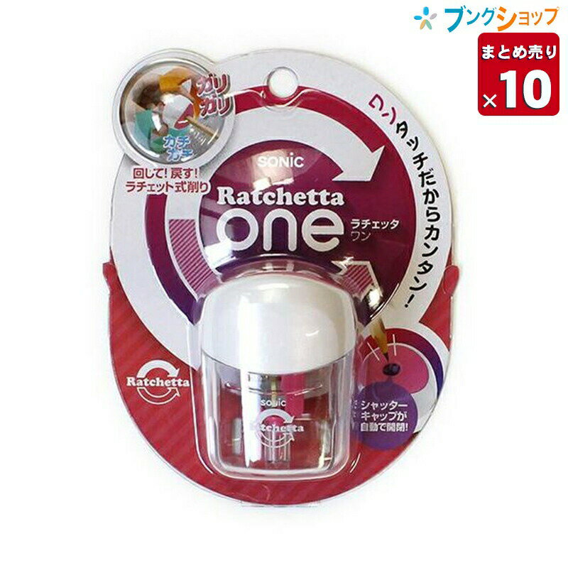 【10個まとめ売り】 ソニック 手動 鉛筆削り器 ラチェッタワン P SK-8810-P 業務パック 【送料無料 一..