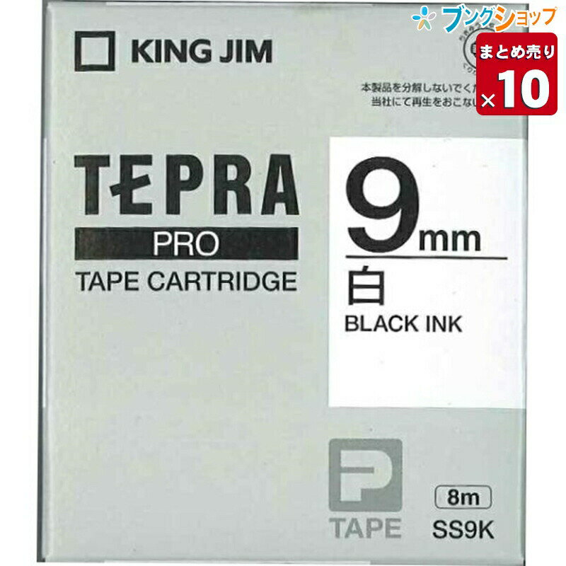 【10個まとめ売り】 キングジム テプラテープ テプラPROテープ白黒文字9mm SS9K 業務パック 【送料無料】