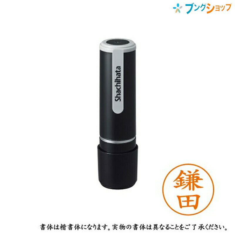 【スーパーSALE価格】シャチハタ ネーム9 既製品 認印 ネームナイン XL-9 0758 カマタ 鎌田 【送料無料】