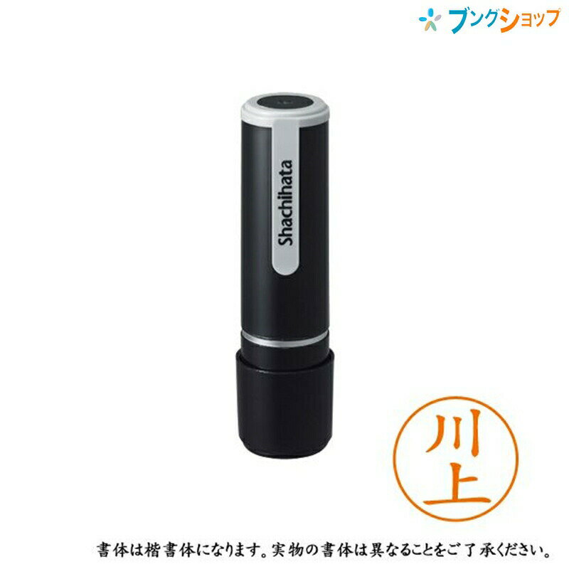 【スーパーSALE価格】シャチハタ ネーム9 既製品 認印 ネームナイン XL-9 0808 カワカミ 川上 【送料無料】