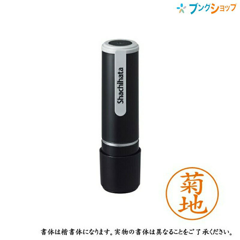 【スーパーSALE価格】シャチハタ ネーム9 既製品 認印 ネームナイン XL-9 0888 キクチ 菊地 【送料無料】