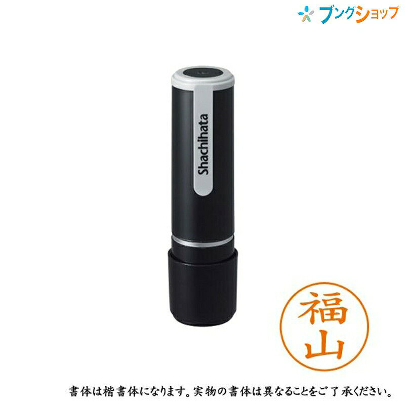 シャチハタ ネーム9 既製品 認印 ネームナイン XL-9 1738 フクヤマ 福山 サイズ 直径18.8×68.3mm 15g 印面サイズ 直径9.5mm 書体 楷書体 インキ色 朱色 補充カートリッジ補充インクカートリッジ朱 XLR-9N特徴 日本中で愛用されているベーシックタイプの認印です。 インキは交換が簡単なカートリッジ式で朱肉不要のインク内蔵型です。 文字は美しい楷書体。 バッグやデスクの中に常備する1本としてもおすすめです。メーカー希望小売価格はメーカーカタログに基づいて掲載しています。