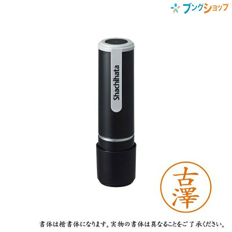 シャチハタ ネーム9 既製品 認印 ネームナイン XL-9 4078 フルサワ 古澤 【送料無料】