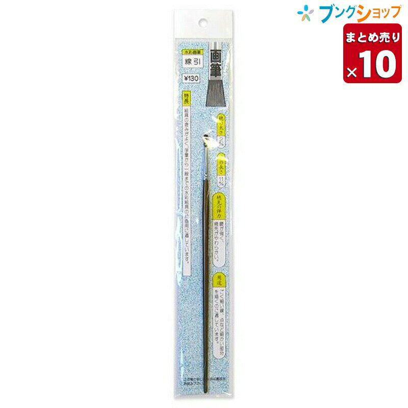【10個まとめ売り】 長栄堂 画筆 水彩絵筆 線引 業務パック 【送料無料 一部地域を除く】(3)