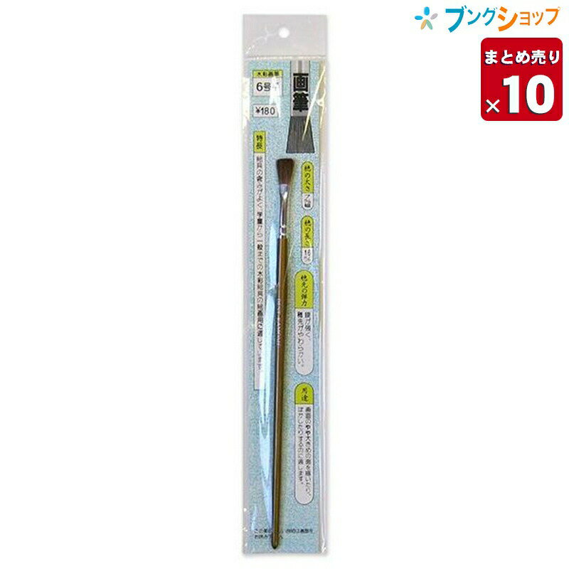 【10本まとめ売り】 長栄堂 画筆 水彩絵筆 6号平 業務用 【送料無料 一部地域を除く】