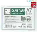 【20個まとめ売り】 プラス カードケース ハードタイプ 白色フレーム付き A7 フレーム厚さ1mm 収納カード厚 最大0.8mmまで 外形W115×H79mm...